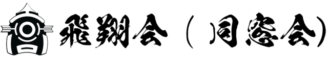 吉井高等学校 同窓会