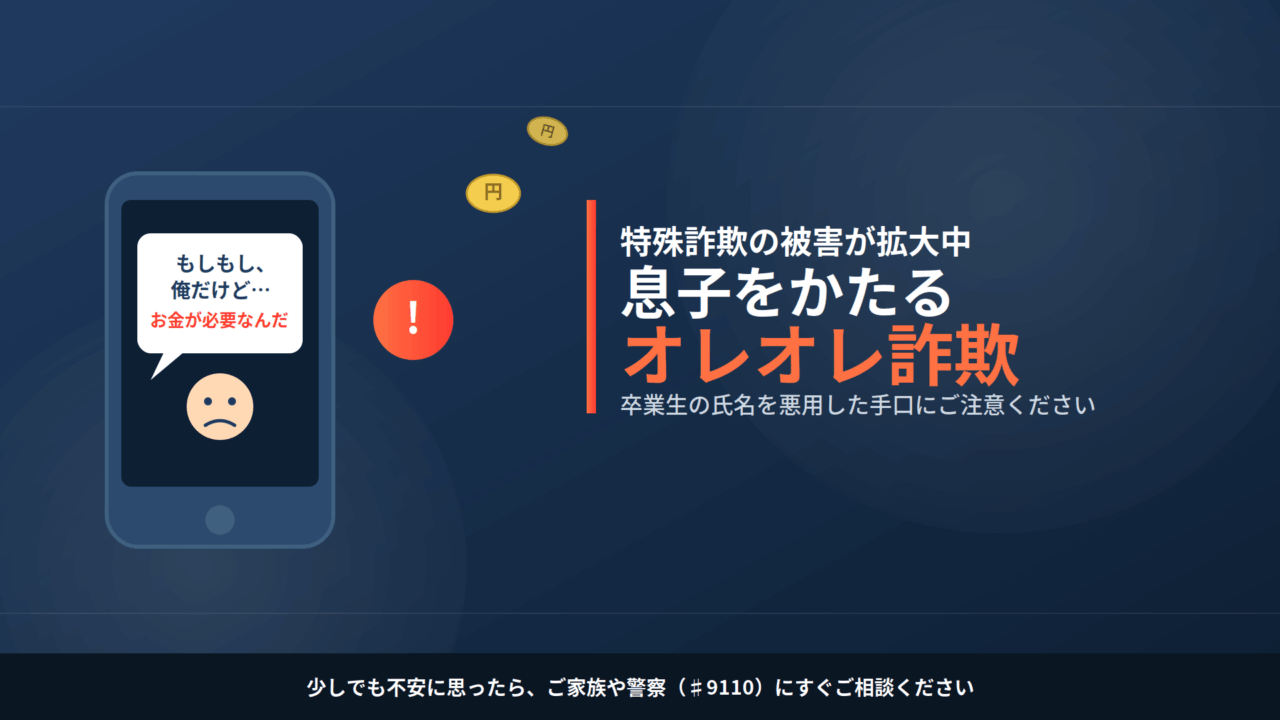 詐欺の予兆電話に対する注意喚起
