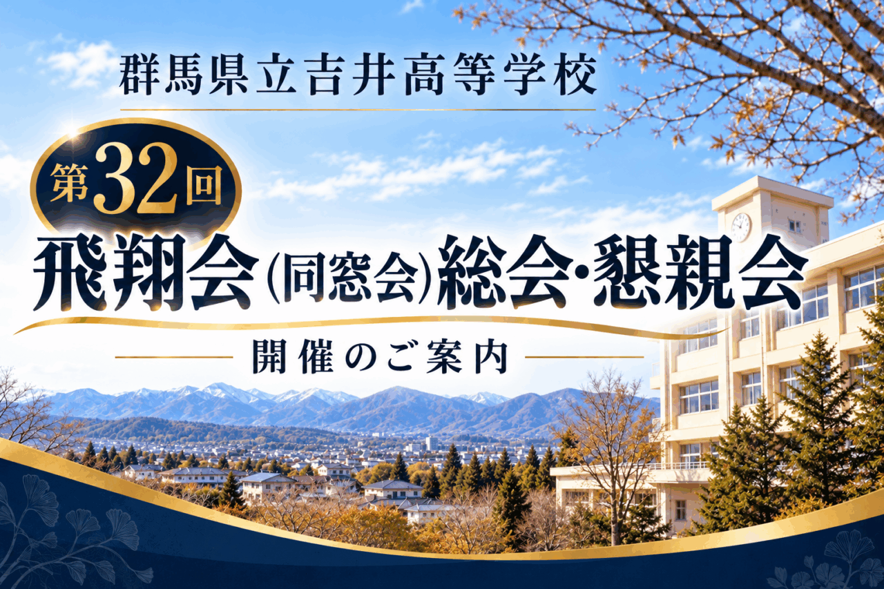 第32回 飛翔会（同窓会）総会・懇親会開催のご案内