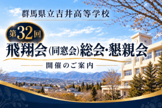 第32回 飛翔会（同窓会）総会・懇親会開催のご案内
